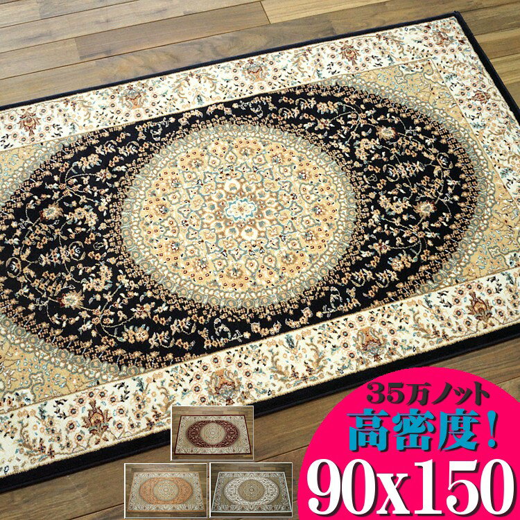 玄関マット 室内 北欧 高級 ペルシャ絨毯 柄 高密度35万ノット90×150 1畳 用 ウィルトン織 ラグマット 屋内 ブルー ブラウン トルコ製 送料無料 ヨーロピアン じゅうたん カーペット絨毯 夏用 にも