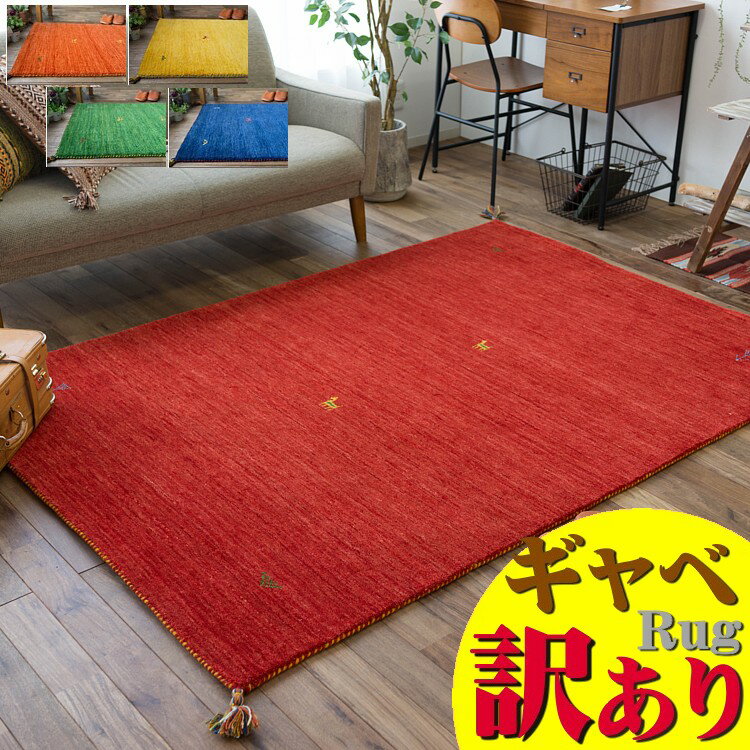 【最大3,000円OFFクーポン 】 訳あり！ ギャッぺ ギャベ おしゃれ な1枚！ ラグマット 200×200cm 約 2畳 大 かわいい ギャッベ 本格派！ 手織り 段通 ギャベ ラグマット 絨毯 じゅうたん 天然素材 ウール