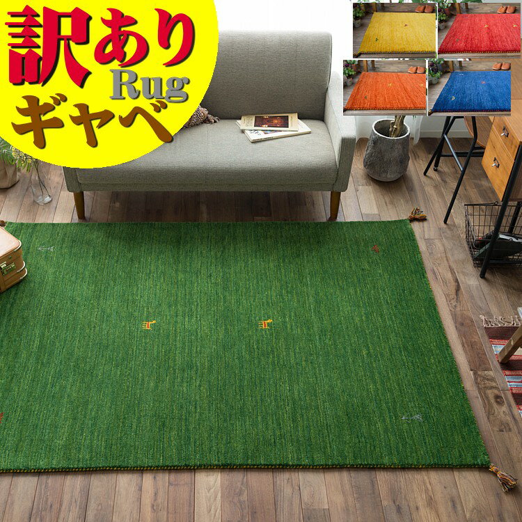 【最大3,000円OFFクーポン 】 ギャベ ギャッベ ラグ 訳あり！ 200×250 おしゃれな1枚！ 本格派！ 手織り 段通 ラグマット 3畳 大 天然素材 ギャッぺ ギャベ ラグ ウール