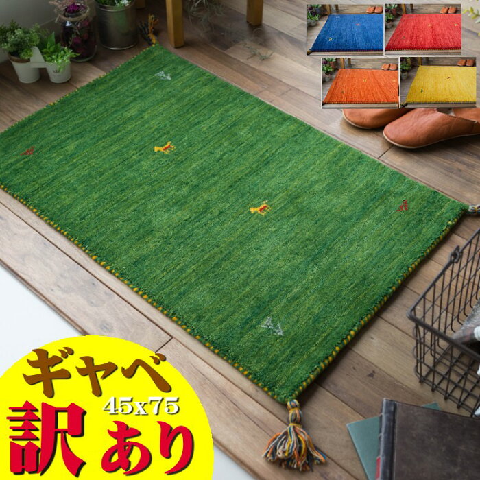 【お得な限定クーポン対象!】 ギャベ ギャッベ おしゃれな1枚！ 玄関マット 45×75 cm 室内 屋内 風水 本格派！ 手織り段通 マット 送料無料 玄関マット ギャッぺ ギャベ玄関マット