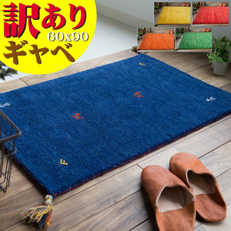 【お得な限定クーポンあり!】 訳あり！ ギャッベ おしゃれな1枚！ ギャベ 玄関マット 60×90 cm 本格派！手織り段通マット 【送料無料】 玄関マット ギャッぺ ギャベ玄関マット