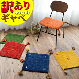 訳あり！ ギャベ ギャッベ 座布団 40×40cm ウール 送料無料 玄関マット チェアパッド おしゃれ ギャベ玄関マット ギャッぺ 椅子マット