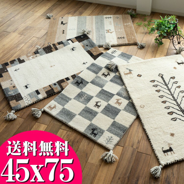 【お得な限定クーポンあり!】 玄関マット ギャベ ギャッベ 45x75 室内 屋内 おしゃれ ラグマット ラグ ギャッペ ウール100 送料無料 ギャベ玄関マット