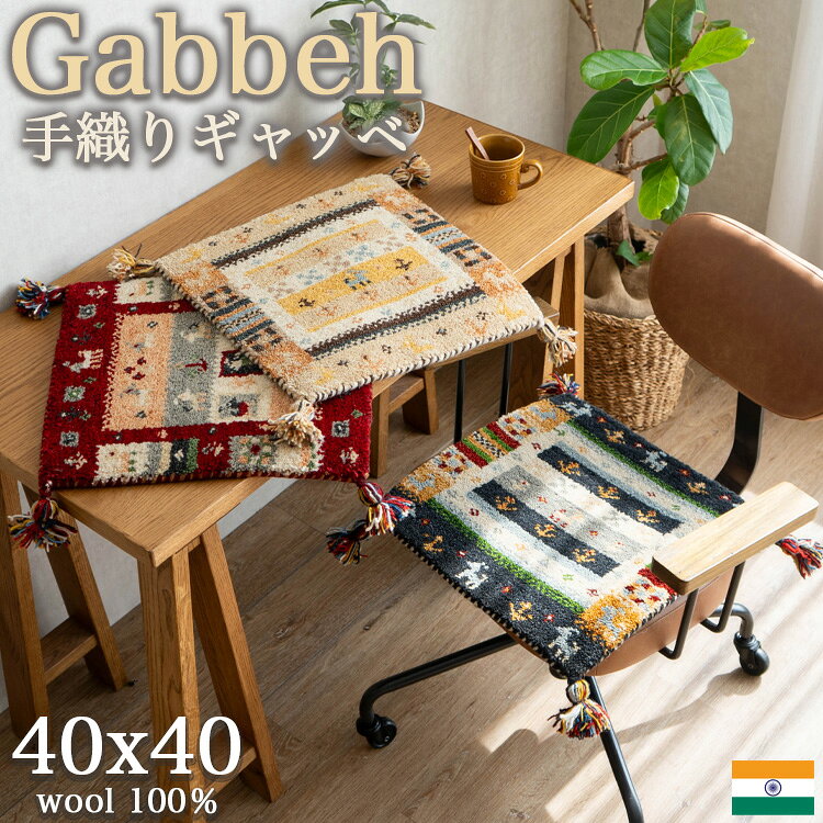 【20H限定！5％OFFクーポンあり】 おしゃれ ギャベ ギャッベ 座布団 ウール100 40×40cm ウールマーク付き マット レ…