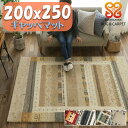 ギャベ ギャッベ ラグ 200×250 3畳 用 絨毯 本格派! 手織り 段通 ラグマット ギャッペ カーペット