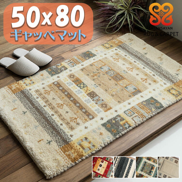 おしゃれ ギャベ ギャッペ 玄関マット ウール100 50x80 室内 屋内 ウールマーク付き ギャベ玄関マット レッド ベージュ ブラック グリーン ブラウン