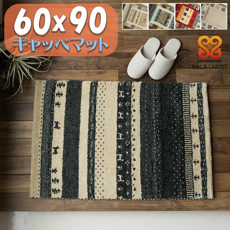 おしゃれ ギャベ 60x90 ギャッペ 玄関
