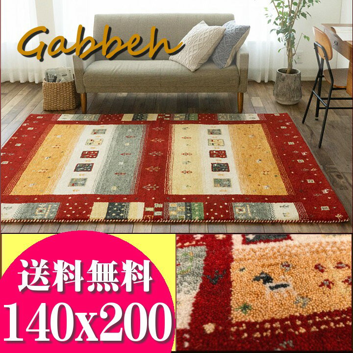【開始2H限定！7％OFFクーポン】 ギャベ ギャッベ ラグ 絨毯 本格派！ 手織り 段通 ラグマット 140×200cm 送料無料 ギャッペ カーペットのサムネイル