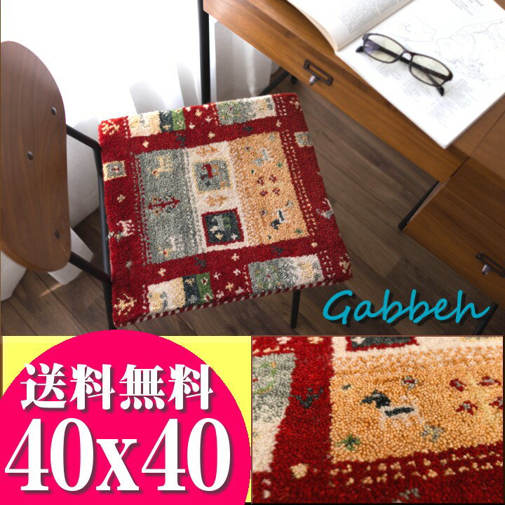 【ラスト12H限定！5％OFFクーポン】 おしゃれ ギャベ ギャッベ 座布団 ウール100 40×40cm ウールマーク付き 送料無料 玄関マット ギャベ玄関マット red レッド 夏用 にも