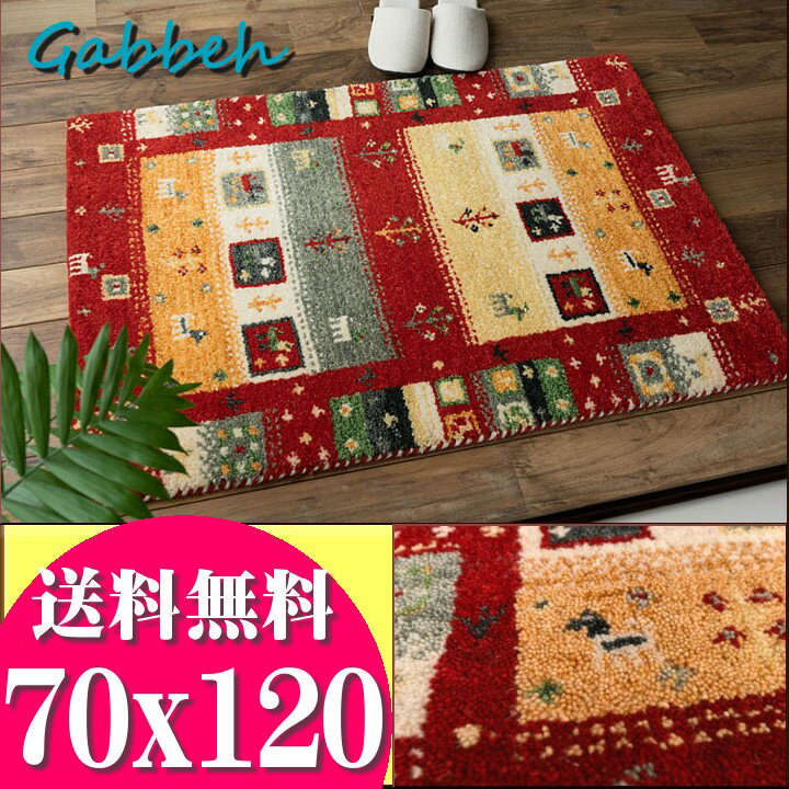 【ラスト12H限定！5％OFFクーポン】 おしゃれ ギャベ 70x120 ギャッペ 玄関マット ウール100 室内 屋内 ウールマーク付き 送料無料 ギャベ玄関マット red レッド 夏用 にも