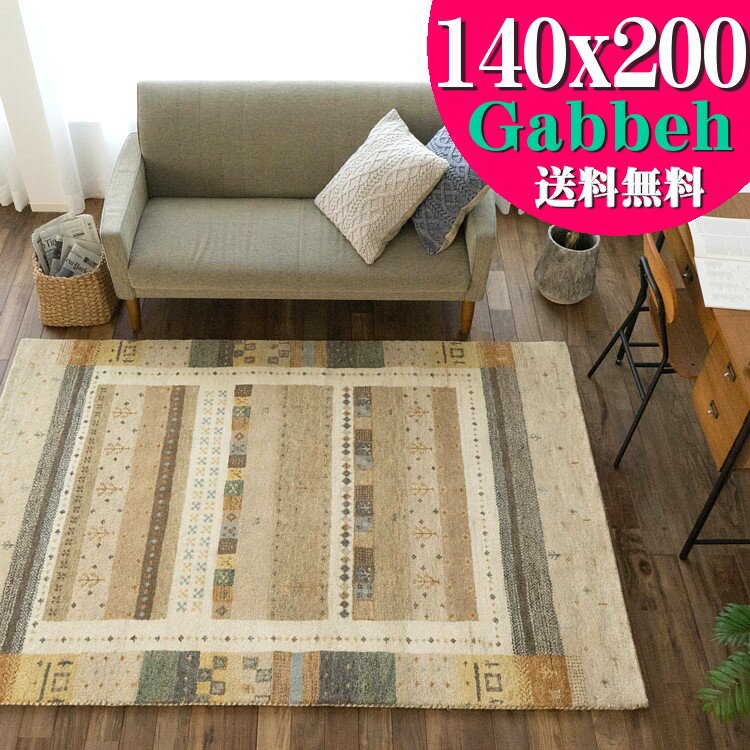  ギャベ ギャッベ ラグ 140×200cm 絨毯 本格派！ 手織り 段通 ラグマット 送料無料 ギャッペ カーペット