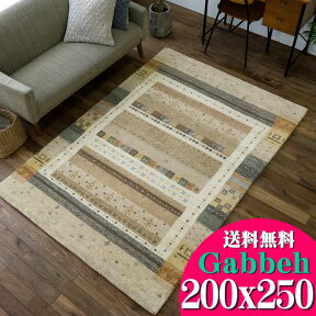 【開始2H限定！7％OFFクーポン】 ギャベ ギャッベ ラグ 200×250 3畳 用 絨毯 本格派！ 手織り 段通 ラグマット 送料無料 ギャッペ カーペット