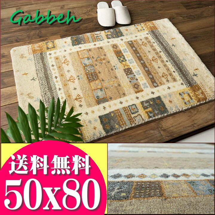 【ラスト12H限定！5％OFFクーポン】 おしゃれ ギャベ ギャッペ 玄関マット ウール100 50x80 室内 屋内 ウールマーク付き 送料無料 ギャベ玄関マット ベージュ 夏用 にも