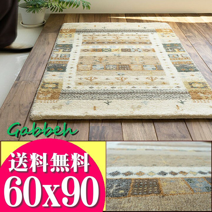 【ラスト12H限定！5％OFFクーポン】 おしゃれ ギャベ ギャッペ 玄関マット ウール100 60x90 室内 屋内 ウールマーク付き 送料無料 ギャベ玄関マット ベージュ 夏用 にも