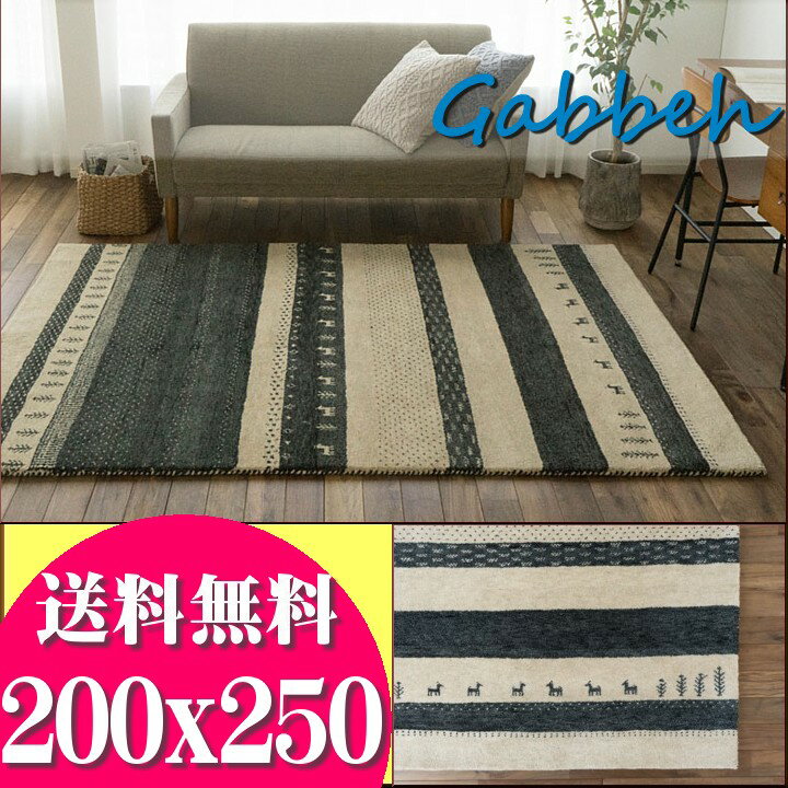 【先着10名！15％OFFクーポン】 ギャベ ギャッベ ラグ 200×250 3畳 用 絨毯 本格派！ 手織り 段通 ラグマット 送料無料 ギャッペ カーペットのサムネイル