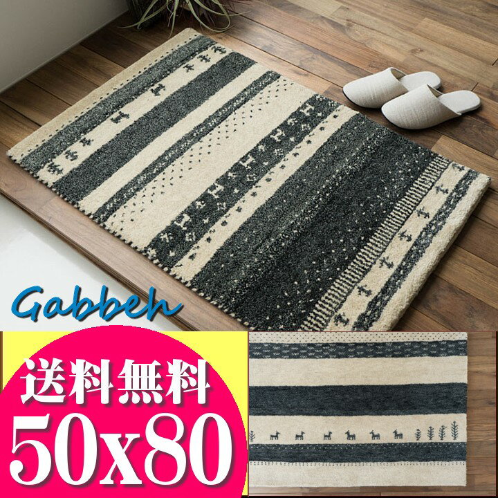 【ラスト12H限定！5％OFFクーポン】 おしゃれ ギャベ ギャッペ 玄関マット ギャッベ ウール100 50x80 室内 屋内 ウールマーク付き 送料無料 ギャベ玄関マット 夏用 にも