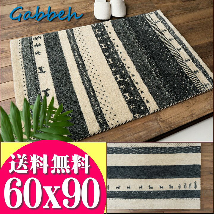 【ラスト12H限定！5％OFFクーポン】 おしゃれ ギャベ 60x90 ギャッペ 玄関マット ギャッベ ウール100 室内 屋内 ウールマーク付き 送料無料 ギャベ玄関マット 夏用 にも