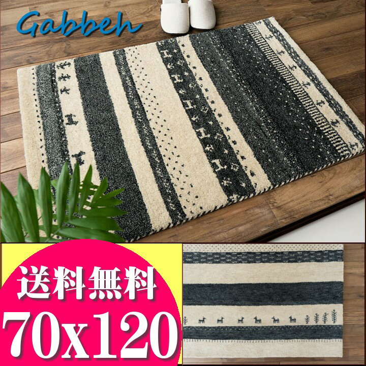 【ラスト12H限定！5％OFFクーポン】 おしゃれ ギャベ 70x120 ギャッペ 玄関マット 120 ギャッベ ウール100 室内 屋内 ウールマーク付き 送料無料 ギャベ玄関マット 夏用 にも