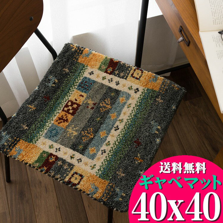 【12H限定！サンデークーポン対象】 おしゃれ ギャベ ギャッベ 座布団 ウール100 40×40cm ウールマーク付き 送料無料 玄関マット ギャベ玄関マット