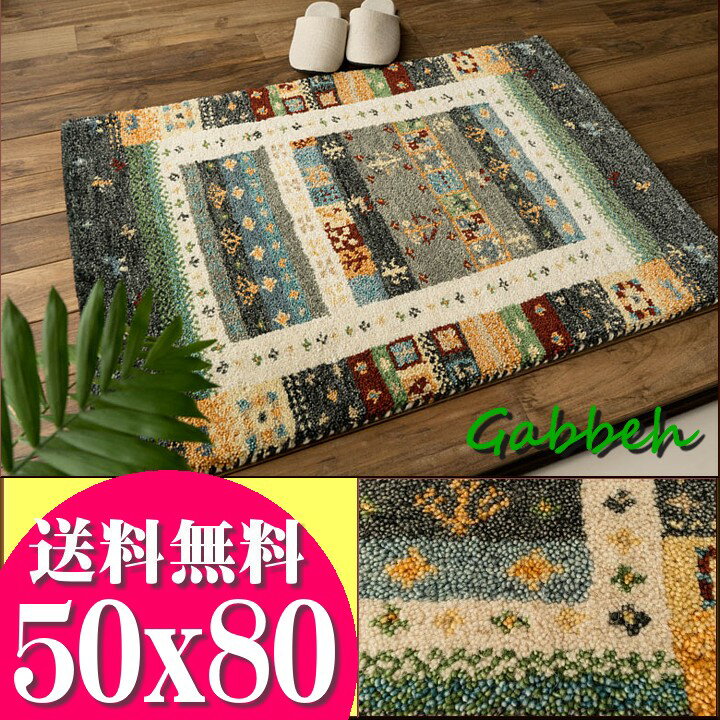 【ラスト12H限定！5％OFFクーポン】 おしゃれ ギャベ ギャッペ 玄関マット ウール100 50x80 室内 屋内 ウールマーク付き 送料無料 ギャベ玄関マット 緑 風水 夏用 にも