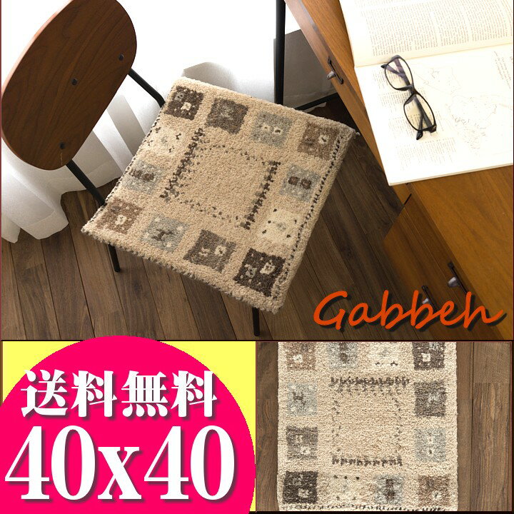 【ラスト12H限定！5％OFFクーポン】 おしゃれ ギャベ ギャッベ 座布団 ウール100 40×40cm ウールマーク付き 送料無料 玄関マット ギャベ玄関マット 夏用 にも