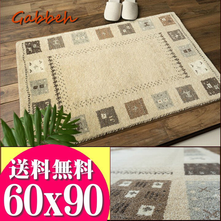【ラスト12H限定！5％OFFクーポン】 おしゃれ ギャベ 60x90 ギャッペ 玄関マット ギャッベ ウール100 室内 屋内 ウールマーク付き 送料無料 ギャベ玄関マット 夏用 にも