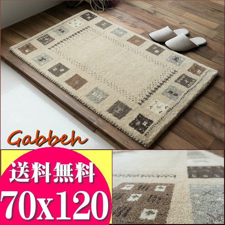 【ラスト12H限定！5％OFFクーポン】 おしゃれ ギャベ 70x120 ギャッペ 玄関マット 120 ギャッベ ウール100 室内 屋内 ウールマーク付き 送料無料 ギャベ玄関マット 夏用 にも