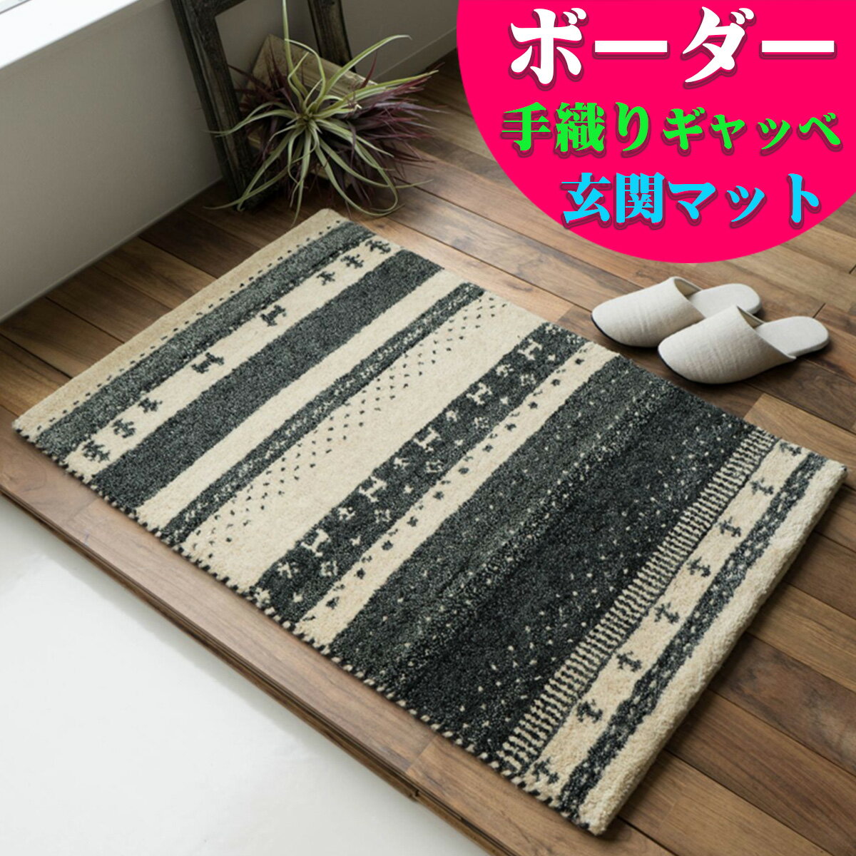 楽天市場】サヤンサヤン ギャッベ（マット｜カーペット・マット・畳