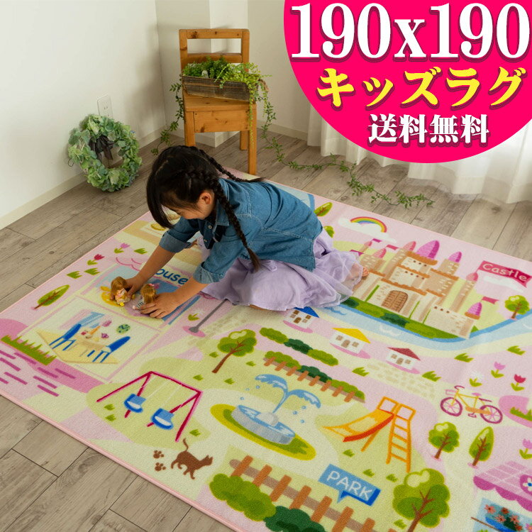 子供部屋 女の子 キッズ ラグ 190×190 約 2畳 洗える ピンク お人形 メルヘン かわいい カーペット ラグマット 正方…