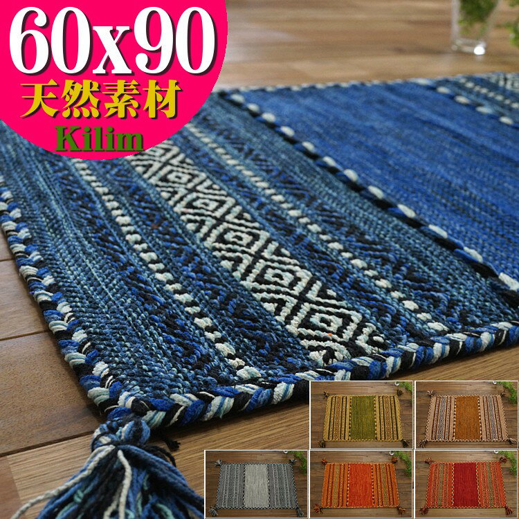 おしゃれ キリム 玄関マット 室内 屋内 60×90 ラグ ラグマット 手織りインド キリム エスニック kilim ブルー レッド グリーン 緑 など かわいい 風水 アジアン 柄 玄関マット 綿