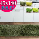 洗える キッチンマット 送料無料 サラ！ふわ！毛皮のような肌触り！ 45×180 毛足35ミリ グリーン シャギーラグ ラグマット 洗濯可 ロングマット 速乾 ムートン 調