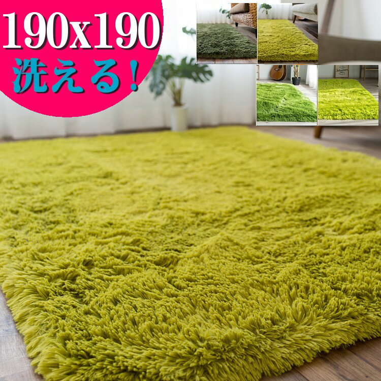 ラグ 2畳 洗える ラグマット 190×190 癒しカラー グリーン 緑 みどり ロング じゅうたん シャギーラグ 正方形 らぐ らぐまっと リビング カーペット ホットカーペットカバー 絨毯 洗濯可 ムートン 調