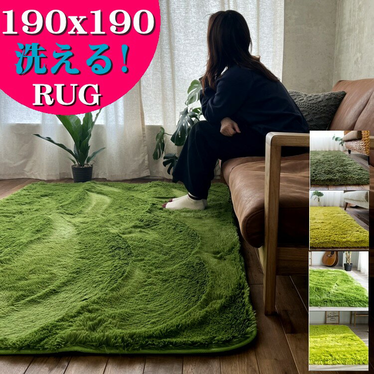 ラグ 2畳 洗える ラグマット 190×190 癒しカラー グリーン 緑 みどり ロング じゅうたん シャギーラグ 正方形 らぐ らぐまっと リビング カーペット ホットカーペットカバー 絨毯 洗濯可 ムートン 調 冬ラグ