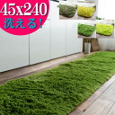 キッチンマット 洗える 45×240 サラ!ふわ!毛皮のような肌触り! 毛足35ミリ グリーン シャギーラグ ラグマット 洗濯可 ロングマット 速乾 ムートン ...