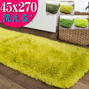 キッチンマット 270 洗える 45×270 サラ!ふわ!毛皮のような肌触り! 毛足35ミリ グリーン シャギーラグ ラグマット 洗濯可 ロングマット 速乾 ム...