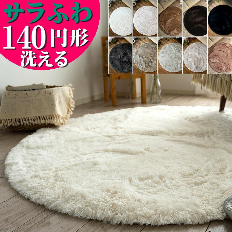 ラグ 円形 140 洗える カーペット サラふわ 丸 ラグマット 絨毯