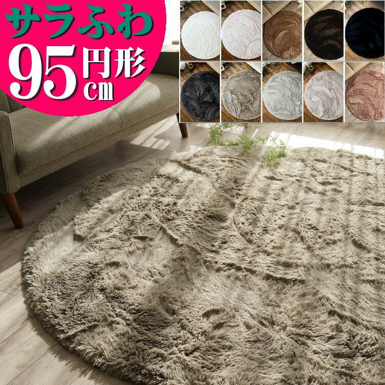 【15H限定！5％OFFクーポン対象】 サラ！ふわ！洗える ラグ 毛皮のような肌触り！ 95cm 円形 毛足35ミリ 超ロング シャギーラグ ホワイト 送料無料 カーペット 丸 ホットカーペットカバー 絨毯 洗濯可 マイクロファイバー 円型 ムートン調 夏用 にも