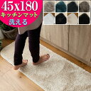 キッチンマット シャギー 洗える 45×180 ロングマット ラグ カーペット リビング 無地 絨毯 北欧 おしゃれ 毛足 短い じゅうたん かわいい ホワイト...