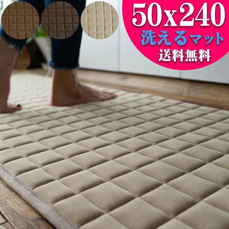 洗える キッチンマット 240cm ロングマット 50×24