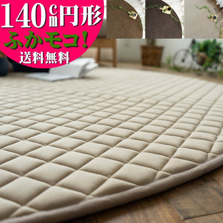 【お得な限定クーポン対象!】 ラグ 洗える 厚手 円形 140 cm キルト ラグマット 北欧 ウレタン カーペット ホットカーペットカバー 絨毯 じゅうたん アクセントマット おしゃれ かわいい 送料無料のサムネイル