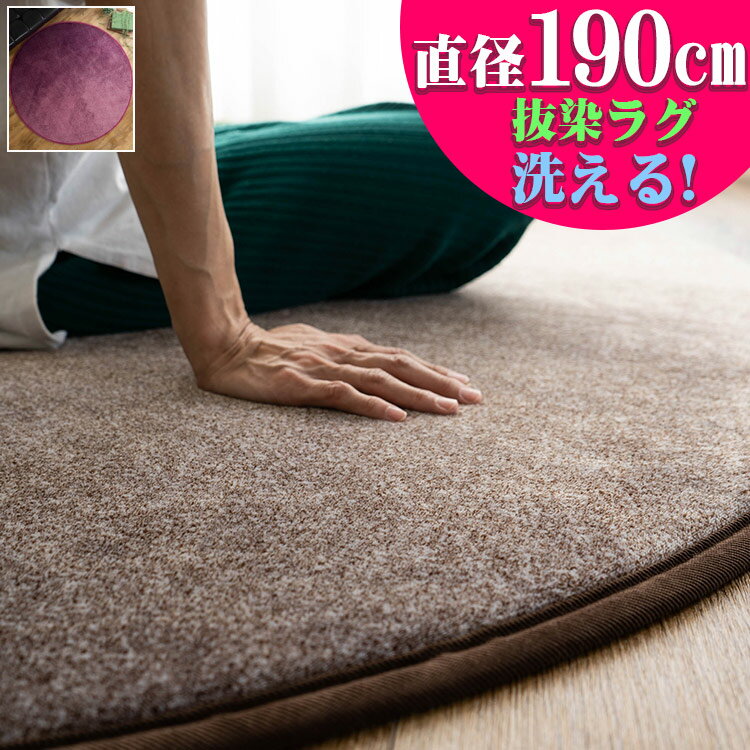 ラグ 洗える 190 cm 円形 ラウンドラグ リビング 無地 絨毯 北欧 おしゃれ 毛足 短い じゅうたん かわいい カーペット ラグマット 抜染 滑り止め 手洗い シンプル フランネル 調 丸形 ホットカーペット 対応 オールシーズン