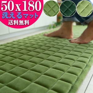 洗える キッチンマット 180cm ロングマット 50×180 キルト グリーン カーキ 緑 黄緑 ラグマット カフェ 北欧 ウレタン カーペット 絨毯 じゅうたん アクセントマット おしゃれ かわいい 送料無料