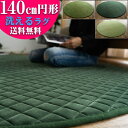 【最大3,000円OFFクーポンあり!】 円形 ラグ 洗える 140 cm キルト グリーン 緑 ラグマット カフェ 北欧 ウレタン カーペット 絨毯 じゅうた...