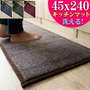 キッチンマット 洗える 45×240 ラグ リビング 無地 絨毯 北欧 おしゃれ 毛足 短い じゅうたん かわいい マット カーペット ラグマット アクセントラ...