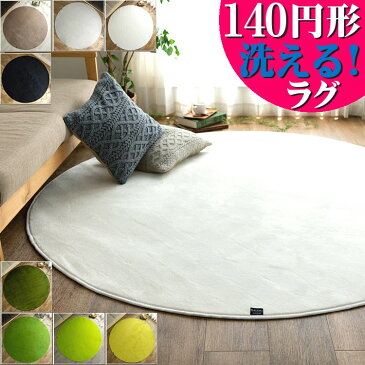 【5H限定!5%OFFクーポン】 ラグ 洗えるカーペット 円形 140 サラふわ 丸 丸型 北欧 おしゃれ じゅうたん カーペット グリーン シャギーラグ ホワイト 白 黒 ラグマット 円型 洗濯 サークル 滑り止め フランネル