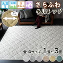 ラグ 洗える 3畳 1畳 1.5畳 2畳 サイズ キルト サラふわ ラグマット リビング 無地 ラグ 北欧 おしゃれ くすみ ラグ カーペット かわいい フラン...