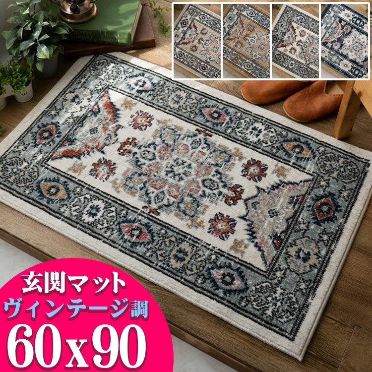 【15H限定！5％OFFクーポン対象】 玄関マット 室内 60x90cm おしゃれ クラシック ヴィンテージ 風 ラグマット ウィルトン織 高級感 屋内 カジュアル ギャッベ ペルシャ 風 カーペット ポイント マット 風水 絨毯 じゅうたん 送料無料