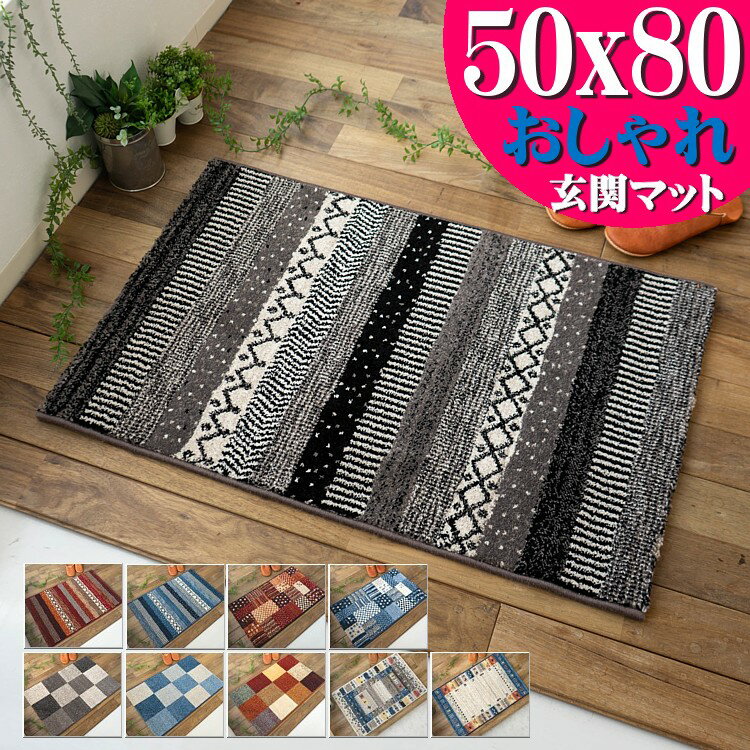 玄関マット 室内 おしゃれ 50×80 cm 小さめ 屋内 