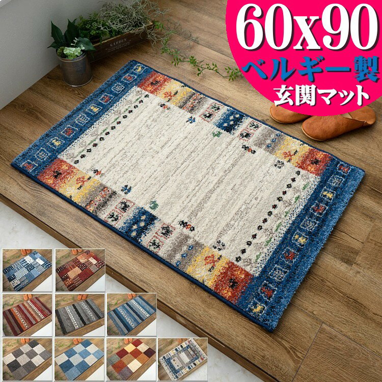 玄関マット 室内 おしゃれ 60×90 cm 屋内 ベルギー