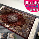 【GW限定！300円OFFクーポン】 玄関マット 90×140 高密度 144万ノット ペルシャ レーヨン 高級 クラシック アイボリー ネイビー レッド カーペット 絨毯 ヨーロピアン おしゃれ ラグ マット アクセントラグ 絨毯 じゅうたん リビング 送料無料